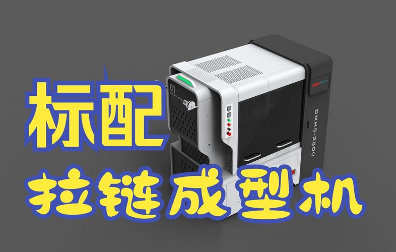 拉链卧式成型机标配版与动卧式开箱机 性能解析与选型指南
